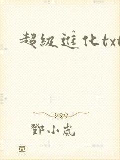 超级进化txt