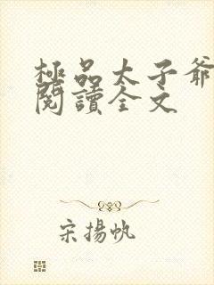 极品太子爷免费阅读全文