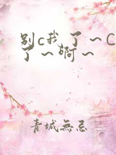 别c我了～C烂了～啊～