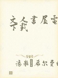 文人书屋电子书下载