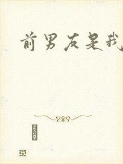 前男友是我继兄