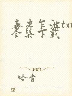 春光乍泄txt全集下载