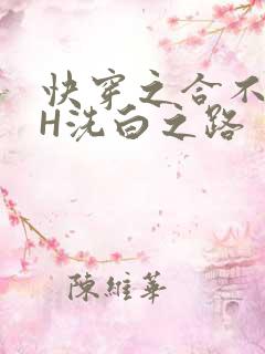 快穿之合不拢腿H洗白之路