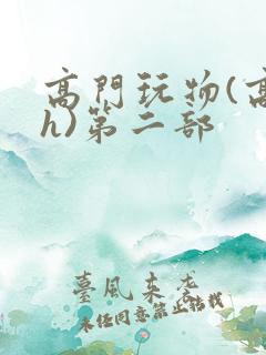 高门玩物(高干h)第二部