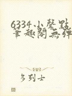 6334小声点笔趣阁无弹窗阅读