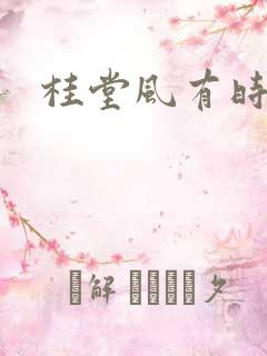 桂堂风有时