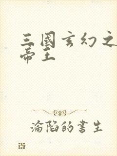 三国玄幻之无双帝王