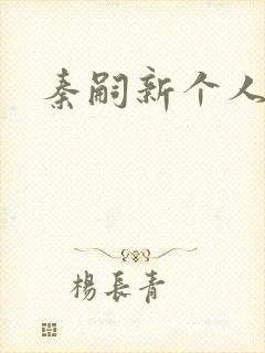 秦嗣新个人简介