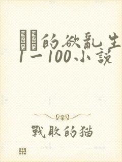 嫲嫲的欲乱生活1一100小说