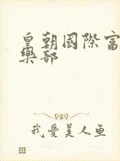 皇朝国际富婆俱乐部