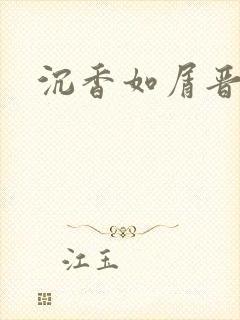 沉香如屑晋江