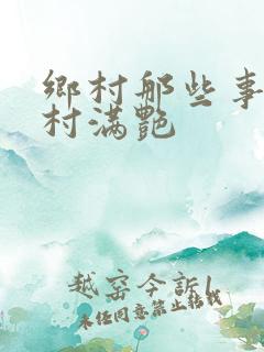 乡村那些事儿乡村满艳