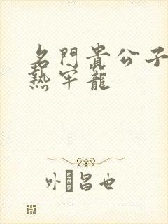 名门贵公子:炙热牢笼