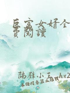 巨富女婿全文免费阅读