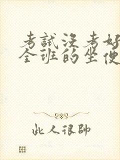 考试没考好成了全班的坐便器