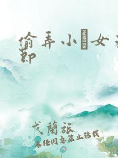 偷弄小姪女未删节