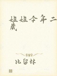 姐姐今年二十七岁