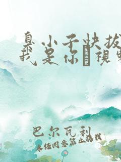 臭小子快拔出来我是你嫲视频