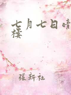 七月七日晴19楼