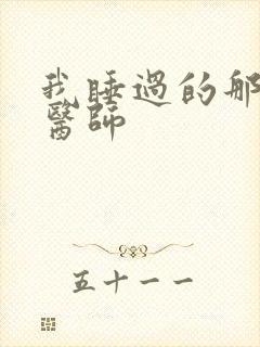 我睡过的那个女医师