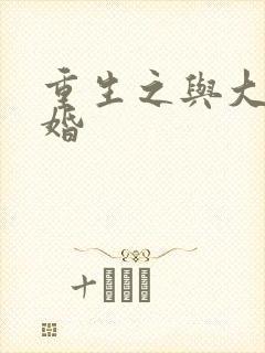 重生之与大佬闪婚