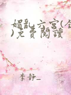 媚乱六宫(全集)免费阅读