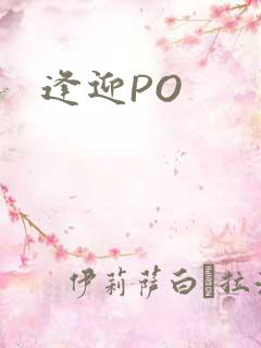 逢迎PO