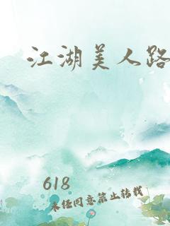 江湖美人路