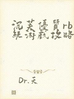 沉芙优质rb系统游戏攻略系统