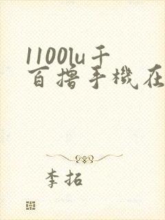 1100lu千百撸手机在线