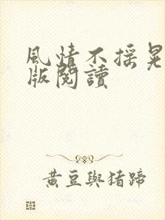 风情不摇晃完整版阅读