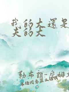 我的大还是你前夫的大