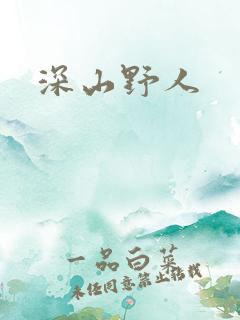 深山野人