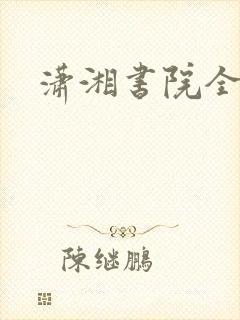 潇湘书院全本