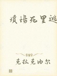 坟场死里逃生