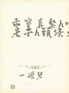 乖宝真紧h嘶爽老子h头条文章