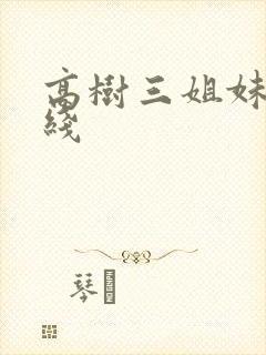 高树三姐妹 在线