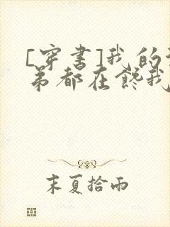 [穿书]我的徒弟都在馋我身子