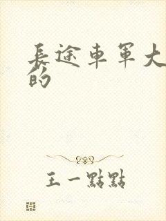 长途车军大衣下的