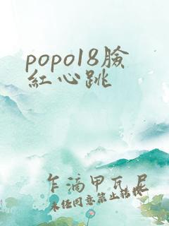 popo18脸红心跳