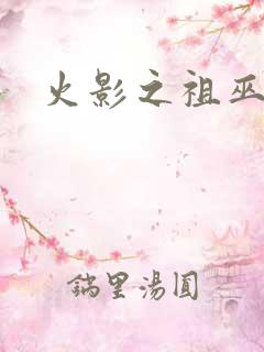 火影之祖巫之力