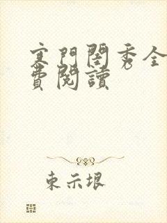 寒门闺秀全文免费阅读