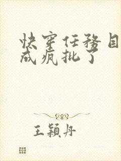 快穿任务目标又成疯批了