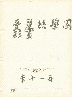 爱丽丝学园邪恶彩画