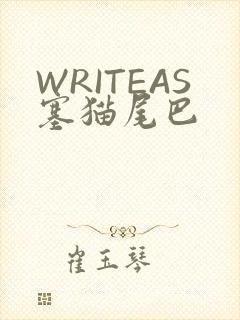 WRITEAS塞猫尾巴