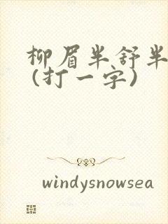 柳眉半舒半带愁 (打一字)