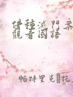 借种灭门案完整观看国语