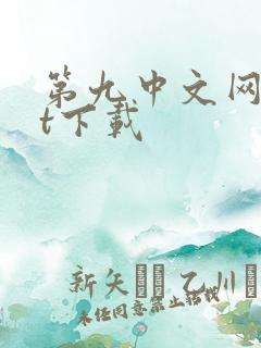 第九中文网txt下载