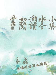 爱如潮水小说免费阅读全集