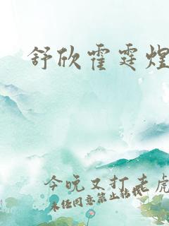 舒欣霍霆煜小说